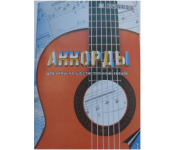 EMUZIN СП-1 - Книга с нотами / аккордами для гитары