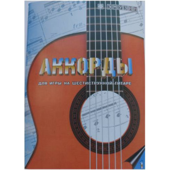 EMUZIN СП-1 - Книга с нотами / аккордами для гитары