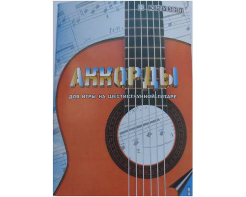 EMUZIN СП-1 - Книга с нотами / аккордами для гитары