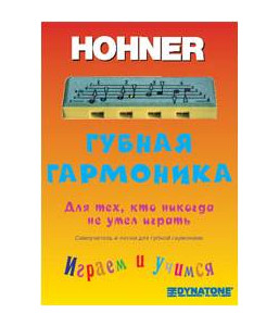 HOHNER Самоучитель для губной детской гармошки Hohner Speedy