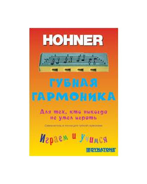 HOHNER Самоучитель для губной детской гармошки Hohner Speedy
