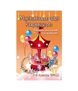 ИЗД-ВО ФЕНИКС Музыкальная карусель: избранные произведения для фортепиано: 3-4 классы ДМШ; авт. Барсукова - Книга с нотами / аккордами