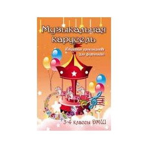 ИЗД-ВО ФЕНИКС Музыкальная карусель: избранные произведения для фортепиано: 3-4 классы ДМШ; авт. Барсукова - Книга с нотами / аккордами
