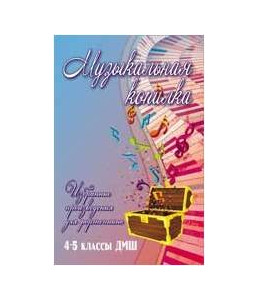 ИЗД-ВО ФЕНИКС Музыкальная копилка: избранные произведения для фортепиано: 4-5 классы ДМШ; авт. Барсукова - Книга с нотами / аккордами