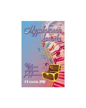 ИЗД-ВО ФЕНИКС Музыкальная копилка: избранные произведения для фортепиано: 4-5 классы ДМШ; авт. Барсукова - Книга с нотами / аккордами