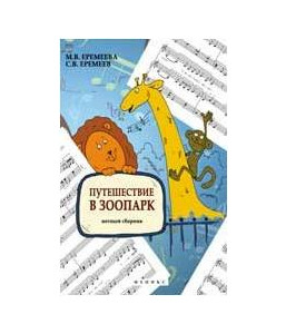 ИЗД-ВО ФЕНИКС Путешествие в зоопарк: нотный сборник; авт. Еремеева - Книга с нотами / аккордами