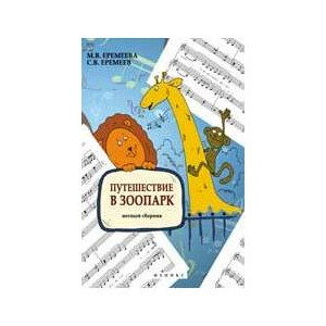 ИЗД-ВО ФЕНИКС Путешествие в зоопарк: нотный сборник; авт. Еремеева - Книга с нотами / аккордами
