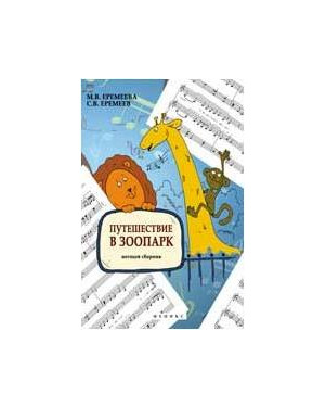 ИЗД-ВО ФЕНИКС Путешествие в зоопарк: нотный сборник; авт. Еремеева - Книга с нотами / аккордами