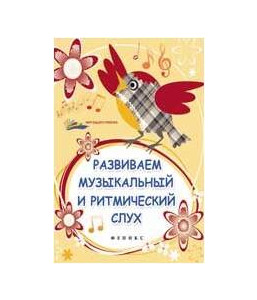 Книга с нотами / аккордами ИЗД-ВО ФЕНИКС Развиваем музыкальный и ритмический слух. - Изд. 2-е; авт. Замуруева