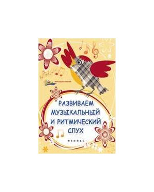 Книга с нотами / аккордами ИЗД-ВО ФЕНИКС Развиваем музыкальный и ритмический слух. - Изд. 2-е; авт. Замуруева Книга с нотами / аккордами ИЗД-ВО ФЕНИКС Развиваем музыкальный и ритмический слух. - Изд. 2-е; авт. Замуруева