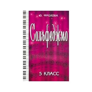 ИЗД-ВО ФЕНИКС Сольфеджио:пятый класс. - Изд. 15-е; авт. Фролова - Книга с нотами / аккордами