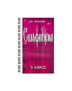 ИЗД-ВО ФЕНИКС Сольфеджио:пятый класс. - Изд. 15-е; авт. Фролова - Книга с нотами / аккордами