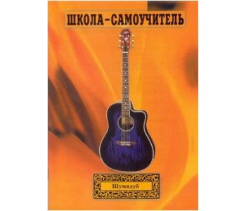 Изд-во Шумидуб Школа-самоучитель. 1 часть . А.Шумидуб.