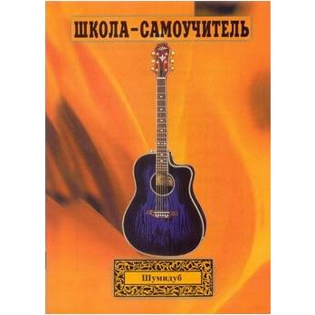 Изд-во Шумидуб Школа-самоучитель. 1 часть . А.Шумидуб.