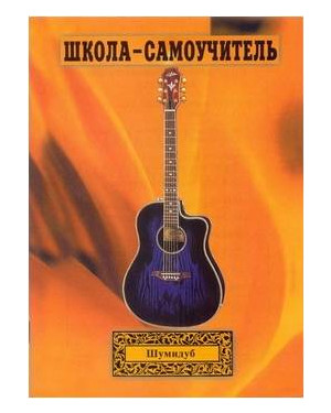 Изд-во Шумидуб Школа-самоучитель. 1 часть . А.Шумидуб.