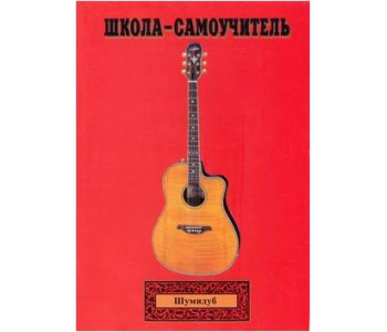 Изд-во Шумидуб Школа-самоучитель. 2 часть . А.Шумидуб.