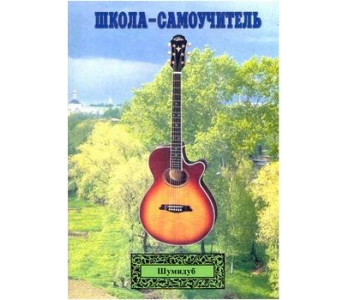 Изд-во Шумидуб Школа-самоучитель. 4 часть . А.Шумидуб.