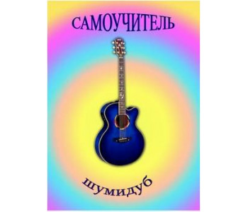 Изд-во Шумидуб Самоучитель игры на гитаре. А.Шумидуб