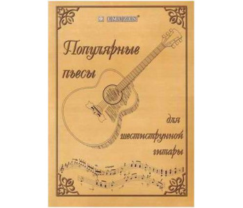 EMUZIN НТ-2 - Книга с нотами / аккордами для гитары