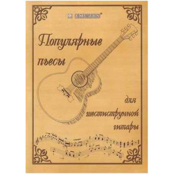 EMUZIN НТ-2 - Книга с нотами / аккордами для гитары