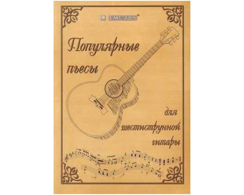 EMUZIN НТ-2 - Книга с нотами / аккордами для гитары