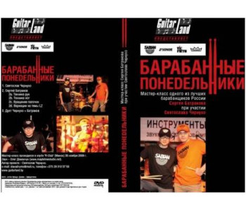LEONITY Барабанный мастер-класс С.Батракова(Александр Ф.Ск