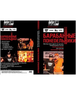 LEONITY Барабанный мастер-класс С.Батракова(Александр Ф.Ск