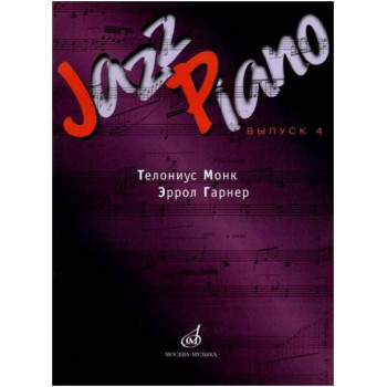Изд-во Музыка Jazz Piano - сборник песен Вып. 4. Т.Монк,Э.Гарнер /Сост....