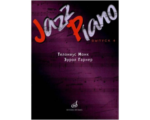 Изд-во Музыка Jazz Piano - сборник песен Вып. 4. Т.Монк,Э.Гарнер /Сост....