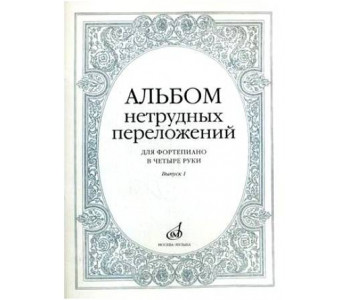 Изд-во Музыка Альбом нетрудных переложений для ф-но в 4 руки.Вып. 1.- М.:...
