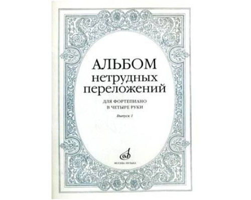 Изд-во Музыка Альбом нетрудных переложений для ф-но в 4 руки.Вып. 1.- М.:...