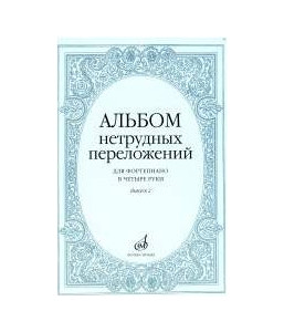 Изд-во Музыка Альбом нетрудных переложений для ф-но в 4 руки.Вып. 2.- М.:...