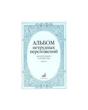 Изд-во Музыка Альбом нетрудных переложений для ф-но в 4 руки.Вып. 2.- М.:...