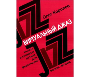 Изд-во Музыка Королев О. Виртуальный джаз: Пьесы в сложных ритмах для ф-но....