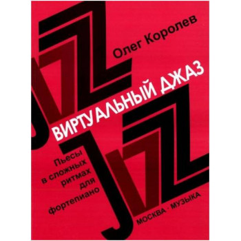 Изд-во Музыка Королев О. Виртуальный джаз: Пьесы в сложных ритмах для ф-но....