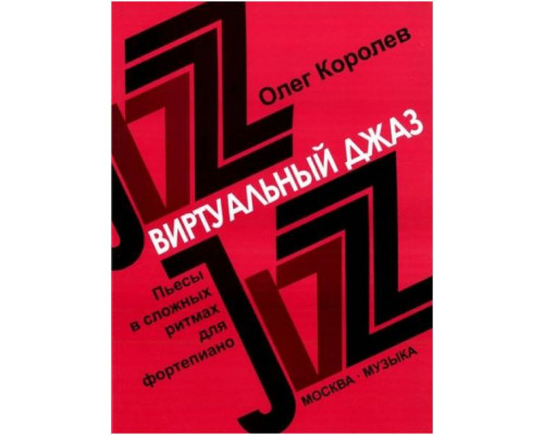Изд-во Музыка Королев О. Виртуальный джаз: Пьесы в сложных ритмах для ф-но....