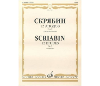 Изд-во Музыка Скрябин А. 12 этюдов. Соч. 8. Для ф-но. - М.: Музыка, 2009....