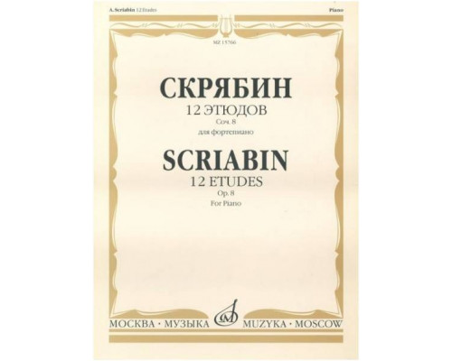 Изд-во Музыка Скрябин А. 12 этюдов. Соч. 8. Для ф-но. - М.: Музыка, 2009....