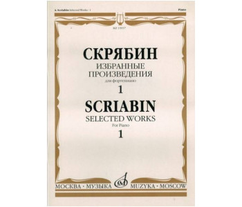 Изд-во Музыка Скрябин А. Избранные произведения для фортепиано. Вып. 1....