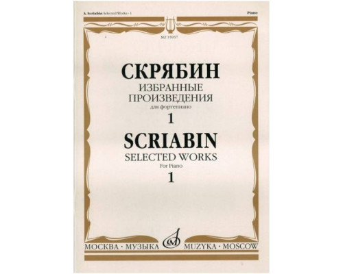 Изд-во Музыка Скрябин А. Избранные произведения для фортепиано. Вып. 1....
