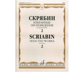 Изд-во Музыка Скрябин А. Избранные произведения для фортепиано. Вып. 2....