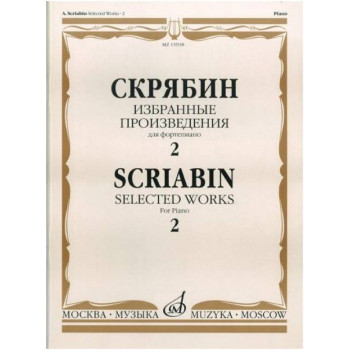 Изд-во Музыка Скрябин А. Избранные произведения для фортепиано. Вып. 2....