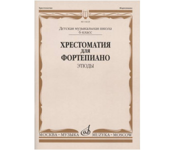 Изд-во Музыка Хрестоматия для ф-но. 6 кл. ДМШ. Этюды /Ред.-сост. Е.Бородулина,...