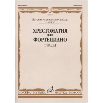 Изд-во Музыка Хрестоматия для ф-но. 6 кл. ДМШ. Этюды /Ред.-сост. Е.Бородулина,...