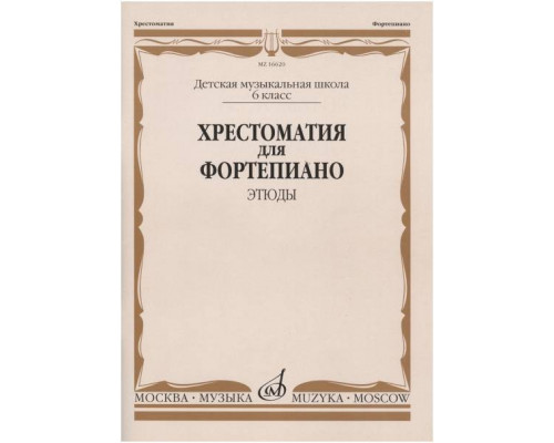 Изд-во Музыка Хрестоматия для ф-но. 6 кл. ДМШ. Этюды /Ред.-сост. Е.Бородулина,...