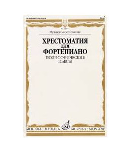 Изд-во Музыка Хрестоматия для ф-но. Полифонические пьесы. Музыкальное училище...