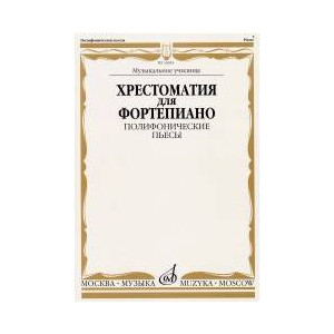 Изд-во Музыка Хрестоматия для ф-но. Полифонические пьесы. Музыкальное училище...