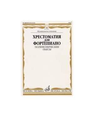 Изд-во Музыка Хрестоматия для ф-но. Полифонические пьесы. Музыкальное училище...