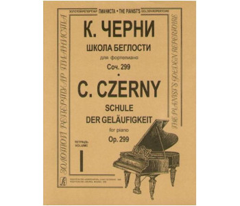 Изд-во Музыка Черни К. Школа беглости для ф-но. Тетр. 1-4. Соч. 299: Учеб....