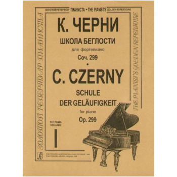 Изд-во Музыка Черни К. Школа беглости для ф-но. Тетр. 1-4. Соч. 299: Учеб....
